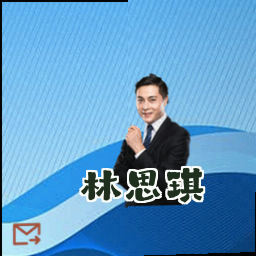 林思琪